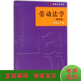 新编法学系列：劳动法学（第四版）