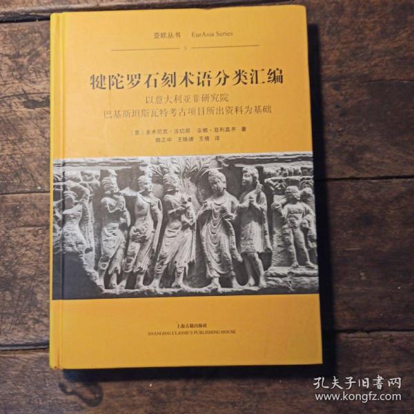 犍陀罗石刻术语分类汇编：以意大利亚非研究院巴基斯坦斯瓦特考古项目所出资料为基础