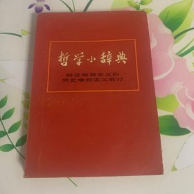 哲学小辞典 辩证唯物主义和历史唯物主义部分