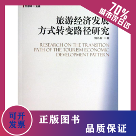 旅游經(jīng)濟(jì)發(fā)展方式轉(zhuǎn)變路徑研究 9787511110886