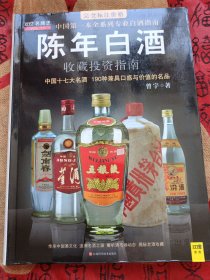 中国特色酒收藏投资指南