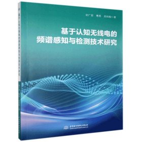 基于认知无线电的频谱感知与检测技术研究