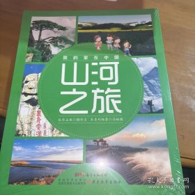 我的家在中国·山河之旅（8册）
