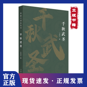 千秋武圣（典藏古河東叢書）/王西蘭 9787521219524