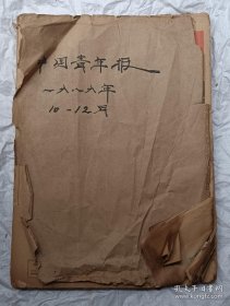 中国青年报 1989年10/11/12月合订本