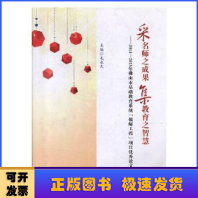 采名师之成果 集教师之智慧:2014-2015年佛山市基础教育系统“强师工程”项目优秀论文集