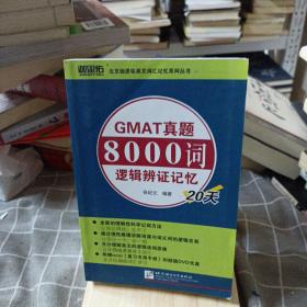 GMAT真题8000词逻辑辨证记忆20天