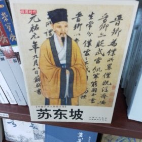 中国艺术大师图文馆：苏东坡