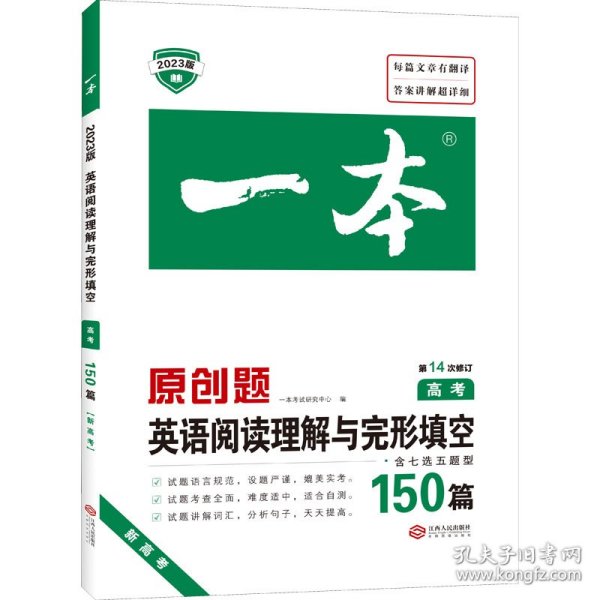 英语阅读理解与完形填空150篇 高考 第10次修订 开心教育一本（全国著名英语命题研究专家，英语教学研究优秀教师联合编写）