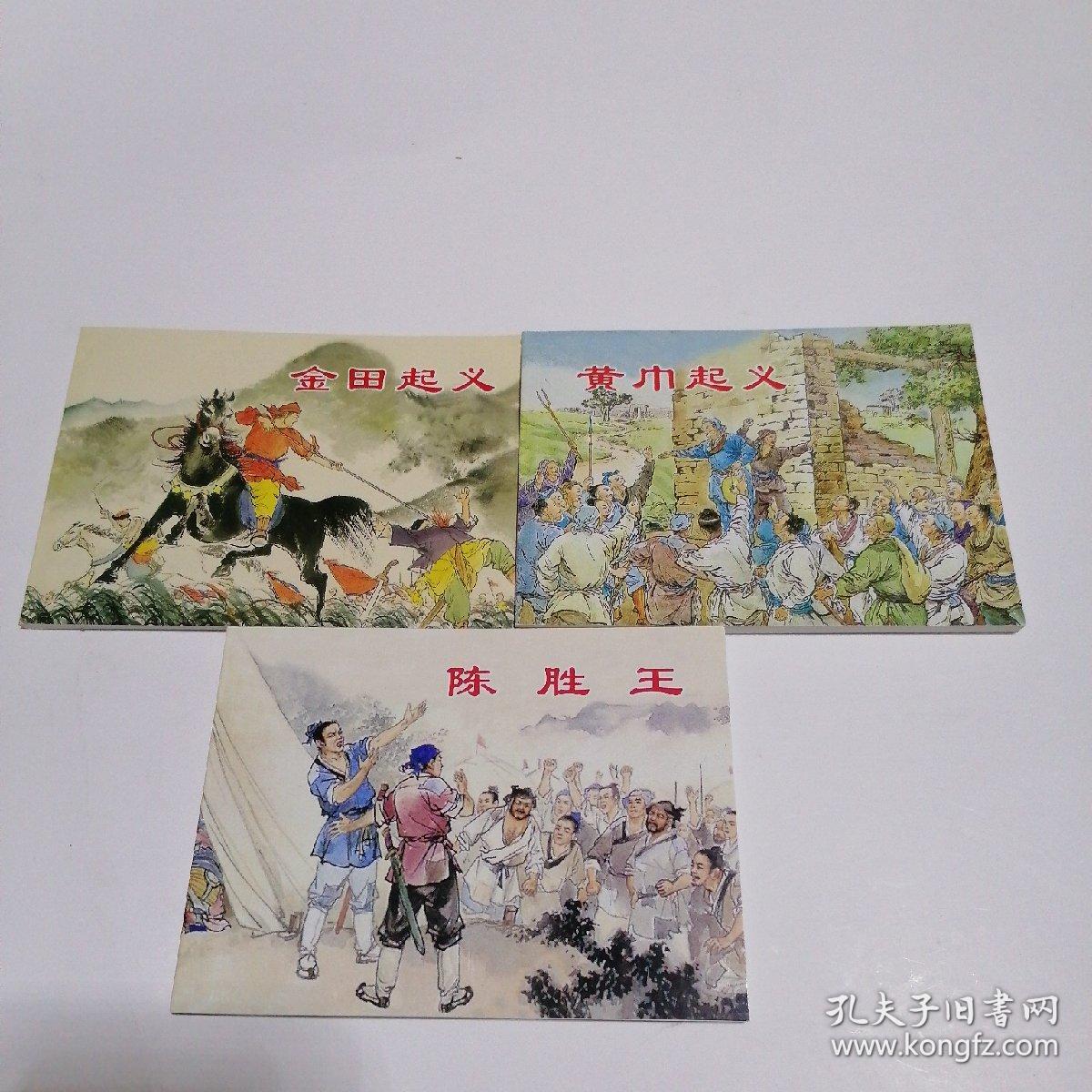 连环画：著名农民起义（3册全）陈胜王，黄巾起义，金田起义