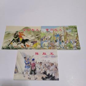 连环画：著名农民起义（3册全）陈胜王，黄巾起义，金田起义