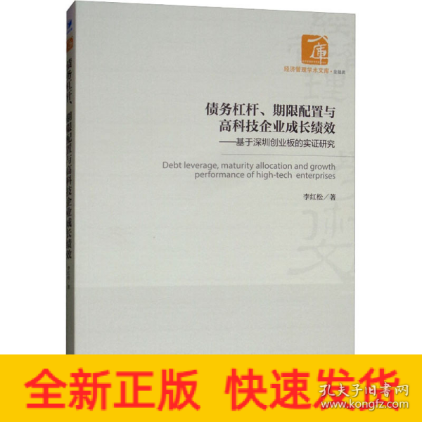 债务杠杆、期限配置与高科技企业成长绩效