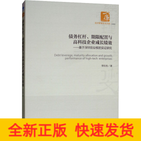 债务杠杆、期限配置与高科技企业成长绩效