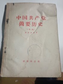 中国共产党简要历史（初稿）
