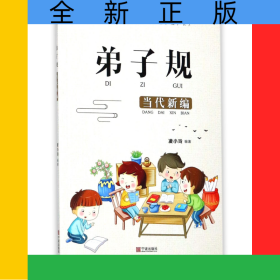 弟子規(guī)(當代新編)