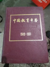 中国教育年鉴.1949-1981 (b16开30)