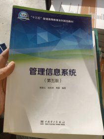 “十三五”普通高等教育本科规划教材 管理信息系统（第五版）