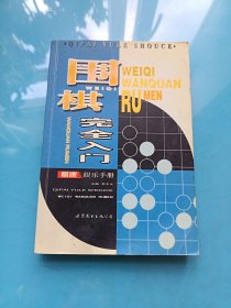 围棋完全入门——棋牌娱乐手册