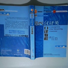 现代汉译英口译教程 第二版