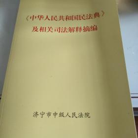 《中华人民共和国民法典》及相关司法解释摘编