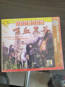 喋血黑谷   优秀战斗故事片(2VCD)