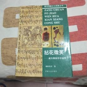 拈花微笑一一藏传佛教哲学境界，签赠本