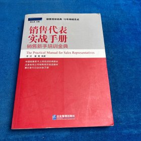 销售代表实战手册：销售新手培训金典