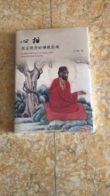 心相：宋元明清的佛教绘画 选取宋元明清代表性的佛画作品 故宫博物院研究馆员王中旭著作 艺术史丛书