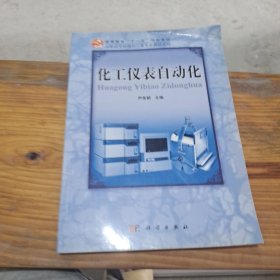 高等职业教育“十一五”规划教材·高职高专应用化工类专业教材系列：化工仪表自动化