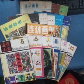 连环画报 共16本（1979年4、5、6期，1980年1、2、6、7、8、11期1981年5期，1982年5、6、7、8、9、11期）其中1980年第1期缺9、10、11、12页，1980第8期缺1、2、35、36页。