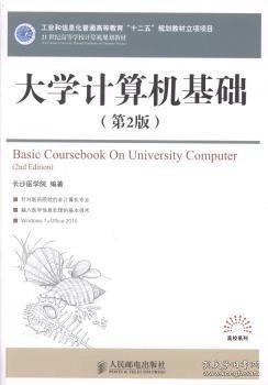 大学计算机基础（第2版）/21世纪高等学校计算机规划教材·高校系列