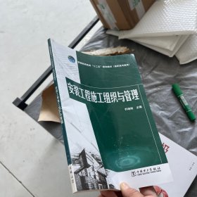 普通高等教育“十二五”规划教材（高职高专教育） 安装工程施工组织与管理