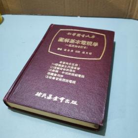 圖解基本電視學(xué) 合訂本