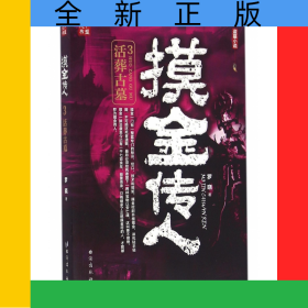 摸金传人(3活葬古墓)
