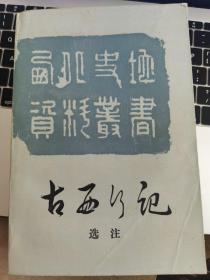 古西行纪选注-穆天子传.伊犁日记等数十种古书选注-宁夏人民出版-杨建新等编注-25开628页-1987初版一刷-7品0.5千克，限印3000本