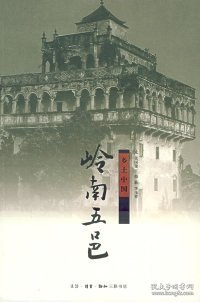 岭南五邑：乡土中国