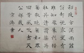 戴宗济（著名书法家、国家人事部书画研究会副会长）·书法作品·（55*33）（046）