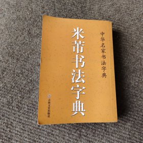 中华名家书法字典：米芾书法字典