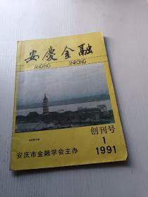 《安庆金融》创刊号