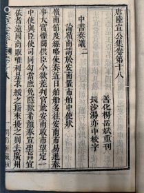 长沙杨岳斌家塾刊本《陆宣公集》二十二卷六册一套全