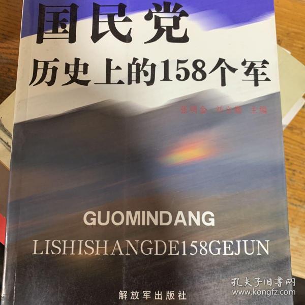 国民党历史上的158个军