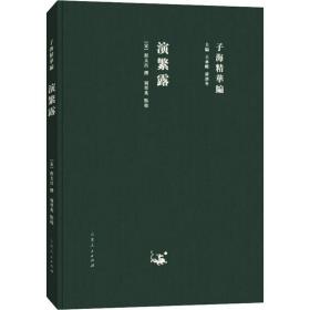 演繁露 中国古典小说、诗词  新华正版