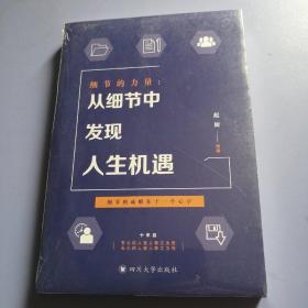 细节的力量：从细节中发现人生机遇