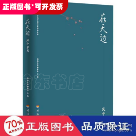 二十一世纪中国作家经典文库：在天边.风中岁月