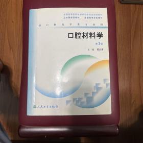 口腔材料学