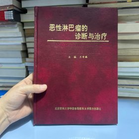 恶性淋巴瘤的诊断与治疗