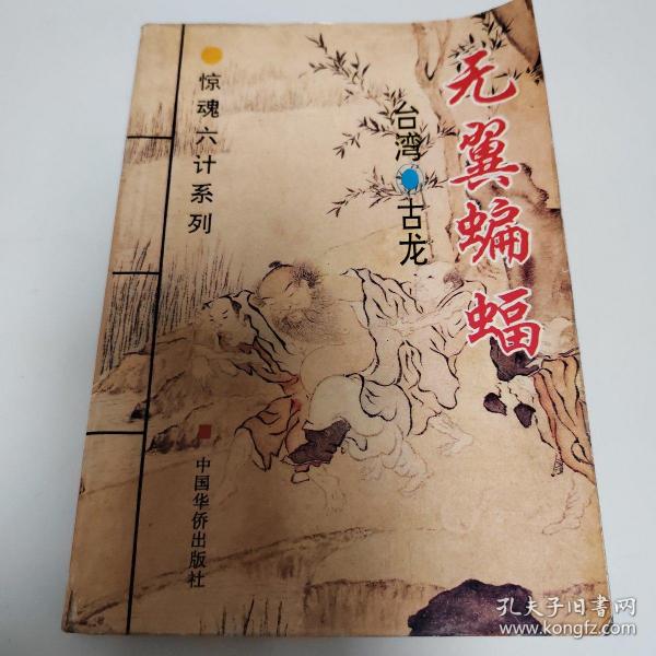 惊魂六计系列：此ISBN代表血鹦鹉、吸血蛾、黑蜥蜴、无翼蝙蝠、水晶人、粉骷髅 六部小说