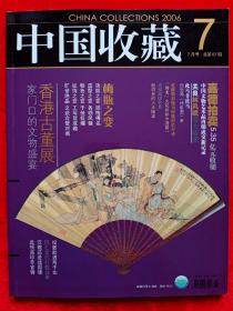 《中国收藏》2006年第7期。
