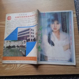 广州文艺1990年第5期