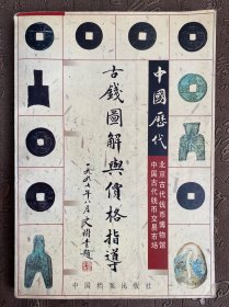 中国历代古钱图解与价格指导